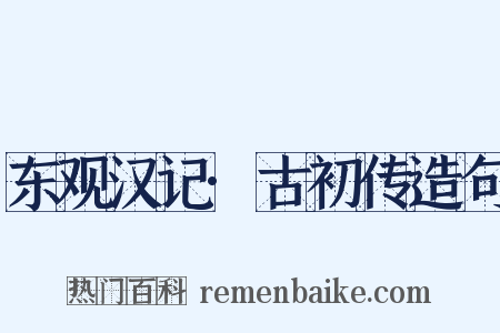 东观汉记·古初传造句是什么意思的图片